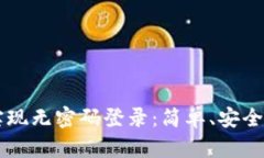 如何使用tpWallet实现无密码