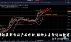 区块链最新创新产品分析