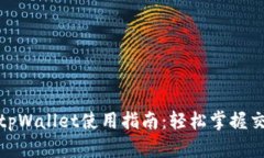 最新版tpWallet使用指南：轻