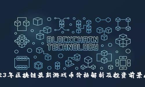 2023年区块链最新游戏币价格解析及投资前景展望