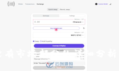 tpWallet没有市场部分的详细分析与解决方案