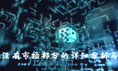 tpWallet没有市场部分的详细分析与解决方案
