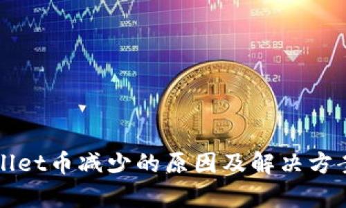 tpWallet币减少的原因及解决方案解析