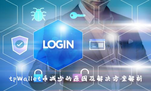 tpWallet币减少的原因及解决方案解析