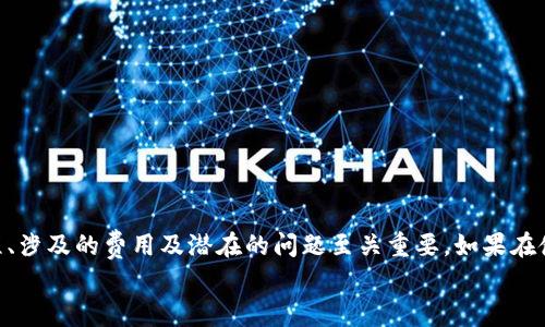   tpWallet：如何安全地提现及相关常见问题解析 / 
 guanjianci tpWallet, 提现, 加密货币, 数字钱包 /guanjianci 

一、tpWallet简介
tpWallet是一个流行的数字钱包，特别用于存储和管理加密货币。这些钱包提供了一种安全、便捷的方式，让用户可以方便地进行加密货币的交易、存储和提现。近年来，随着区块链技术的不断发展，加密货币的使用逐渐普及，tpWallet作为其中一款优秀的数字钱包平台，得到了广泛的关注与使用。
tpWallet支持多种加密货币，例如比特币（BTC）、以太坊（ETH）和其他主流数字币，使用户能够在一个平台上管理多种资产。此外，tpWallet也注重安全性，采用了先进的加密技术确保用户的资产安全。这些功能使得tpWallet成为许多加密货币投资者和交易者的选择。

二、tpWallet提现的流程
提现是使用tpWallet非常重要的一个环节，无论是将资金转出到个人银行账户还是转到其他数字钱包。提现的流程相对简单，但用户仍需遵循一些步骤以确保安全和顺利进行。
1. **登录tpWallet**：首先，用户需登录自己的tpWallet账户。如果用户尚未注册，则需要先完成注册流程。
2. **验证身份**：为了维护安全性，tpWallet通常要求用户在进行提现操作之前进行身份验证。有些情况下，用户可能需要上传身份证明文件。
3. **选择提现金额**：用户在钱包内的界面上选择“提现”选项，随后输入希望提现的加密货币数量。需要注意的是，不同的币种可能有不同的最低提现限制。
4. **填写接收地址**：用户需要输入接收地址，这通常是另一个数字钱包或银行账户的地址。同时，务必核对地址的正确性，以防资金丢失。
5. **确认提现申请**：所有信息确认无误后，用户点击“确认”按钮提交提现申请。tpWallet系统会随后处理这个请求。
6. **等待处理**：提现请求提交后，可能需要一段时间来处理，用户需要耐心等待操作完成。
请注意，不同的提现方式可能会有不同的手续费，具体费用可在提现界面查看。

三、tpWallet提现的安全性
安全性是任何数字钱包最重要的考量之一，tpWallet在这一方面采取了多种措施。
1. **两步验证机制**：tpWallet引入了双重身份验证，用户在进行提现时需要输入验证码，以增加账户的安全性。
2. **冷存储**：大多数tpWallet用户的资金都储存在冷钱包中，以隔离在线威胁，确保用户资产的安全。
3. **监控异常活动**：tpWallet的系统会监控任何不寻常的活动，比如多个失败的登录尝试或大额提现请求，这些都可能引起安全警报。

四、常见问题解析
h41. tpWallet提现失败的原因是什么？/h4
提现失败可能由多种原因引起，最常见的包括：
- **资金不足**：用户的账户余额不足以满足所请求的提现金额。这是在提现前最需要检查的内容。
- **输入错误**：输入的接收地址或提现金额存在错误，确保在确认前仔细审查所有输入的信息。
- **系统审核**：有时系统会对提现请求进行审核，若信息不符合要求，提现将被拒绝。
- **网络问题**：在某些情况下，网络连接问题可能导致申请未能成功提交。
解决办法是确保在操作前检查余额、确认信息的准确性，并确保网络连接正常。如果遇到长期未解决的问题，应联系tpWallet客服。

h42. 提现的手续费是什么？/h4
tpWallet的提现手续费通常因不同的加密货币而异，常见的手续费结构如下：
- **固定费用**：某些密码货币可能会有固定的提现手续费。比如，对于比特币，手续费可能在一定范围内波动。
- **交易费用**：在进行提现时，还有可能需要支付网络交易费用，这主要取决于区块链当前的拥堵情况。
在每次提现之前，tpWallet会向用户清晰展示相关费用，用户可以在提现界面进行查看，以便做出明智的决定。

h43. 如何提高tpWallet的安全性？/h4
为了保护tpWallet中的资产，用户可以采取一些额外的安全措施：
- **启用双重认证**：在账户设置中启用双重认证功能，增加额外的安全层。
- **定期更换密码**：建议定期更换账户密码，并使用强密码组合。
- **注意钓鱼攻击**：提高警惕，避免点击可疑链接或在不安全的网站登录tpWallet，以防资产被盗。

h44. tpWallet的客服支持消费如何？/h4
tpWallet提供了多种客户支持渠道，用户在遇到问题时可以通过以下方式获得帮助：
- **在线客服**：用户可以通过官方网站的在线客服系统与客服团队实时联系。
- **社交媒体**：tpWallet在社交媒体上有专门的支持频道，用户可以通过这些平台发送消息。
- **电子邮件支持**：用户也可以选择发送电子邮件至客服邮箱，通常会在48小时内获得回复。

结论
tpWallet作为一个功能全面的数字钱包，给用户提供了便利的提现功能并确保资产的安全性。在使用过程中，了解提现的流程、涉及的费用及潜在的问题至关重要。如果在使用过程中有任何疑虑或问题，及时与客服联系，实现快速解决。
随着数字货币的发展，了解相关知识将能帮助用户更好地使用tpWallet，安全地管理自身的资产。