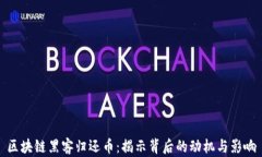 区块链黑客归还币：揭示