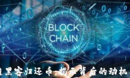 
区块链黑客归还币：揭示背后的动机与影响