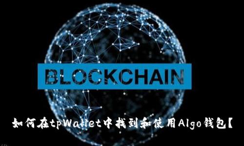 如何在tpWallet中找到和使用Algo钱包？