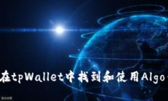 如何在tpWallet中找到和使用