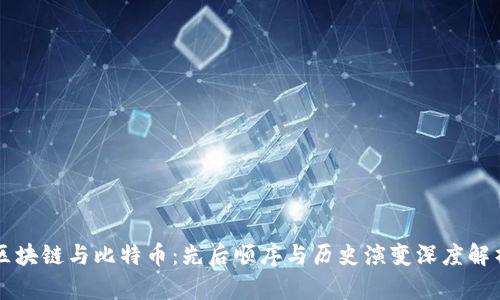 区块链与比特币：先后顺序与历史演变深度解析