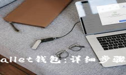 如何连接到tpWallet钱包：详细步骤与常见问题解析