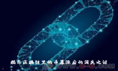 揭示区块链里的币暴涨后