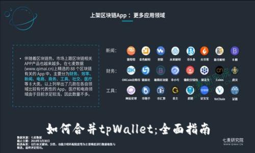 如何合并tpWallet：全面指南