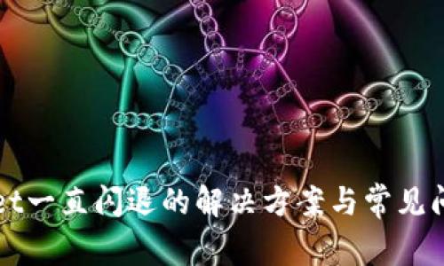 tpWallet一直闪退的解决方案与常见问题解析