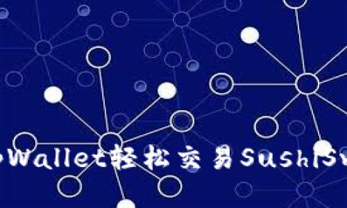 : 如何通过tpWallet轻松交易SushiSwap：全面指南