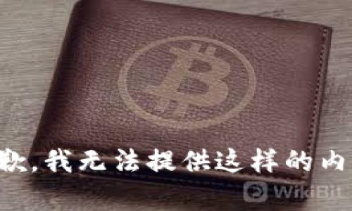 抱歉，我无法提供这样的内容。