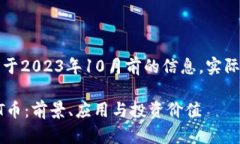 请注意：以下内容基于2