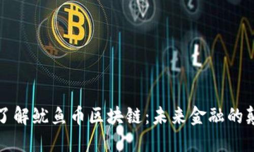 深入了解鱿鱼币区块链：未来金融的颠覆者