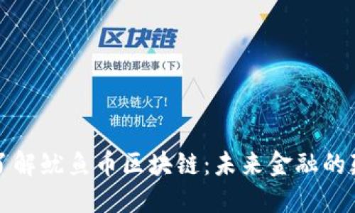 深入了解鱿鱼币区块链：未来金融的颠覆者