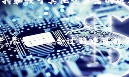   如何整合tpWallet与所有主流数字货币钱包 / 
 guanjianci tpWallet, 数字货币钱包, 钱包整合, 加密货币 /guanjianci 

### 引言

在数字货币快速发展的时代，投资者和用户越来越需要高效、安全的加密货币管理工具。tpWallet作为一种创新的数字货币钱包，提供了多种功能，包括多种加密货币的存储与管理。而整合所有重要钱包的能力更是其显著的优势之一。本文将深入探讨tpWallet的整合方法、优势，以及可能遇到的问题和解决方案。

### tpWallet概述

tpWallet是一款综合性的数字货币钱包，为用户提供安全、便捷的加密货币存储、管理和交易功能。其设计初衷是为了满足越来越多的用户对多链、多币种管理的需求。用户不仅可以存储常见的比特币、以太坊等主流数字资产，还可以扩展至众多其他代币和区块链网络。

tpWallet的最大特点在于其强大的整合能力，用户可以通过这一平台来汇聚多种形式的钱包，包括硬件钱包、软件钱包以及不同公链上的原生钱包。这使得用户拥有更高的灵活性和选择空间。

### tpWallet如何整合所有钱包

整合不同钱包的过程涉及多个步骤和技术实现，以下是tpWallet实现这一目标的具体方式：

#### 1. 支持多种钱包类型

tpWallet能够支持多种类型的钱包，包括软件钱包、硬件钱包以及去中心化钱包。每种钱包类型都有其特定的功能和用途，tpWallet通过兼容性设计允许用户将这些钱包集中到同一个界面中进行管理。

#### 2. 应用程序接口（API）集成

为了实现与其他钱包的整合，tpWallet采用了开放的API接口。这意味着第三方钱包可以通过API与tpWallet进行交互，用户可以通过简单的设置将外部钱包连接到tpWallet，从而实现资产的统一管理。

#### 3. 安全性保障

tpWallet在整合过程中采取了多重安全措施，例如多重签名和冷存储等技术，从而确保用户资产在整合过程中的安全性。这使得用户可以放心地将不同钱包中的资产集中到tpWallet中。

#### 4. 用户友好的操作界面

tpWallet的操作界面设计清晰直观，用户能够轻松找到整合钱包的相关选项。通过简单的步骤，用户可以将所有的主流钱包如MetaMask、Trust Wallet等整合到tpWallet中。

### 可能的相关问题及详细解答

#### 问题一：tpWallet是否支持所有类型的钱包？

tpWallet的兼容性是其功能的重要组成部分。tpWallet能否支持所有钱包主要取决于以下几个方面：

1. **钱包类型**：tpWallet支持多种类型的数字货币钱包。其中包括流行的硬件钱包（如Ledger、Trezor），软件钱包（如MetaMask、Exodus）以及一些去中心化的网络钱包。

2. **区块链兼容性**：tpWallet具体支持哪些链和币种，可以通过其官方网站获得详细的支持列表。通常，它支持比特币（BTC）、以太坊（ETH）、莱特币（LTC）等主流货币，同时也在逐步添加更多小众和新兴的代币。

3. **第三方API接入**：tpWallet借助API接口能够与其他钱包进行整合，但并非所有钱包都支持API接入。因此，用户在选择钱包时，可以查阅tpWallet的官方文档以确保其钱包的兼容性。

4. **用户反馈和更新**：tpWallet社区也在不断进行更新，基于用户的反馈进行和扩展，因此新钱包的支持情况也有可能随着时间的推移而有所变化。

通过以上几个方面的考量，用户能够更清楚地认识到tpWallet的支持范围和局限性。

#### 问题二：如何确保资产的安全性？

在数字货币市场中，安全性始终是用户最为关心的问题之一。tpWallet是如何确保用户资产的安全呢？以下是几个关键机制：

1. **多重签名技术**：tpWallet支持多重签名功能，这意味着在进行重要操作（如资金转移、提现等）时，需经过多个密钥的验证。用户可以设置个人的多重签名规则，提高交易安全性。

2. **数据加密存储**：tpWallet对用户的敏感数据进行了严密的加密处理，包括私钥和交易信息。即使数据被非法获取，攻击者也无法解读出有用信息，降低了风险。

3. **硬件钱包兼容**：用户可以选择将硬件钱包（如Ledger、Trezor）与tpWallet进行集成。硬件钱包因其离线存储的特性，相较于软件钱包有更高的安全性。

4. **定期安全审计与更新**：tpWallet团队会定期进行代码审计，发现并修复潜在的安全漏洞。此外，用户需要定期更新钱包应用，以确保使用最新的安全防护措施。

5. **用户教育与反馈**：tpWallet非常注重用户的安全意识教育，提供各种安全使用指南和最佳实践。此外，用户的反馈与建议，也能帮助tpWallet不断提升安全性。

以上安全机制使得tpWallet在数字货币市场中，能够为用户提供一个相对安全的资产存储和管理环境。

#### 问题三：整合过程中可能遇到哪些问题？

虽然tpWallet提供了出色的整合能力，但在使用过程中，用户可能仍然会面临各种问题：

1. **兼容性问题**：如先前所述，并非所有钱包都能够顺利与tpWallet整合。一些小众钱包或缺少API的旧版本钱包可能会无法连接，从而导致无法在tpWallet中管理这些钱包中的资产。

2. **技术故障与网络问题**：在整合过程中，有时可能会遭遇网络中断、软件崩溃等技术问题。这类问题往往会导致用户无法顺利进行操作或无法访问资产。

3. **操作失误**：用户在进行多钱包整合时，可能因为不熟悉操作步骤而发生失误，导致资产转账错误、丢失或者其他损失。这一问题常常通过清晰的说明和指导来解决。

4. **安全威胁**：尽管tpWallet采取了多重安全措施，但仍需警惕因用户自身安全意识不足而导致的风险，如未及时更新软件、轻信网络钓鱼等。

对于这些问题，用户在使用tpWallet时可以在其官方社区或技术支持渠道寻求帮助。此外，tpWallet也在不断改善其用户体验与技术支持，以降低用户在整合过程中的困难和风险。

#### 问题四：tpWallet与其他钱包的比较是怎样的？

当选择数字货币钱包时，用户往往需要考虑多个因素来决定最适合的工具。以下是tpWallet与其他主流钱包的一些比较：

1. **功能丰富性**：tpWallet提供的整合能力和多链支持使其在功能丰富度方面脱颖而出。而一些传统软件钱包往往只支持有限的虚拟货币，这限制了其用户的投资灵活性。

2. **用户体验**：tpWallet以其简洁直观的界面而受到用户青睐。其他钱包如MetaMask虽然也很流行，但其复杂的设置过程有时会让新用户感到棘手。

3. **安全性**：虽然许多钱包都注重安全性，tpWallet在这一领域采用了更全面的多重签名和数据加密机制。而像Coinbase等集中式平台则在一定程度上更容易受到黑客攻击，因为存放在中心化服务器上的资产风险更高。

4. **社区支持与更新速度**：tpWallet社区活跃，频繁的更新与用户反馈机制使其能够迅速响应用户需求。与市场其它一些钱包相比，这一点尤为明显，某些钱包因缺乏社区支持和慢于其他竞争者的版本更新而遭受用户信任的下降。

### 结论

tpWallet凭借着其强大的整合功能和安全性，正在成为越来越多数字货币用户的首选。通过简单的操作，用户能够将多种钱包整合到一个平台中，从而更高效地管理自己的资产。尽管在整合过程中可能会遇到一些问题，但通过合理的解决方案和技术支持，用户能获得更成功的体验。与其他钱包的比较 shows tpWallet在功能、用户体验和安全性等多个方面都具备显著的优势。

随着对数字货币需求的不断增加，tpWallet将继续完善其平台功能及安全性，以满足不同用户的多样化需求。