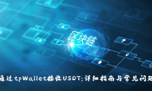 如何通过tpWallet接收USDT：详细指南与常见问题解答