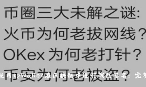 如何使用tpWallet在区块链中进行钱包签名: 完整指南