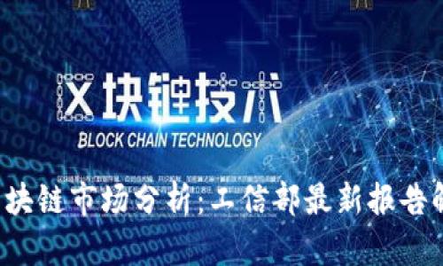 2023年中国区块链市场分析：工信部最新报告解读与前景展望