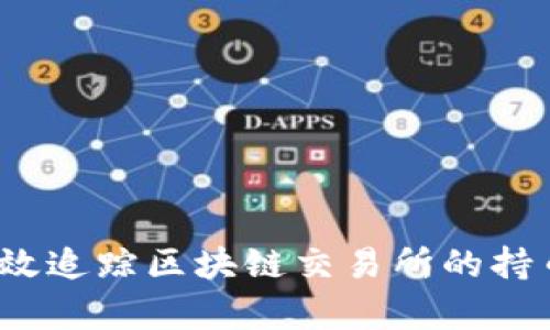 如何有效追踪区块链交易所的持币情况？