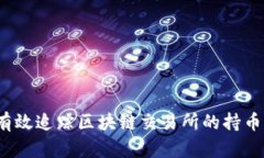 如何有效追踪区块链交易