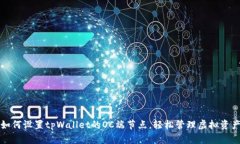 如何设置tpWallet的OC端节点