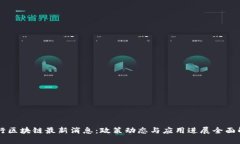 中行区块链最新消息：政