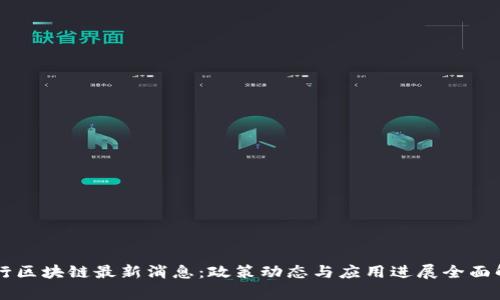 中行区块链最新消息：政策动态与应用进展全面解析
