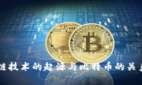 区块链技术的起源与比特币的关系探析