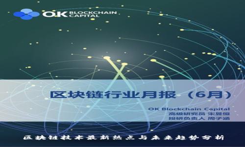 区块链技术最新热点与未来趋势分析