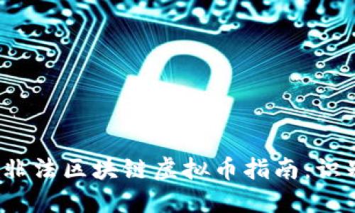 2023年非法区块链虚拟币指南：识别与避开