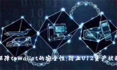 如何保障tpWallet的安全性：