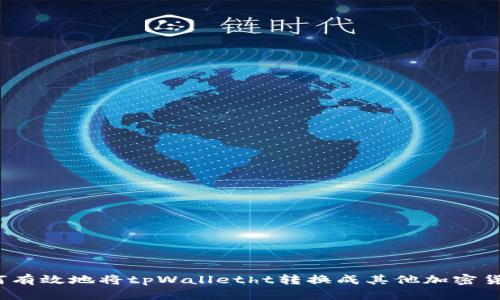 如何有效地将tpWalletht转换成其他加密货币？
