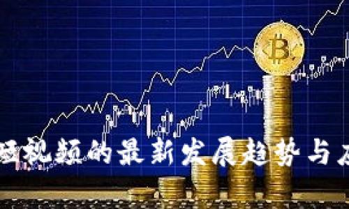 区块链短视频的最新发展趋势与应用分析