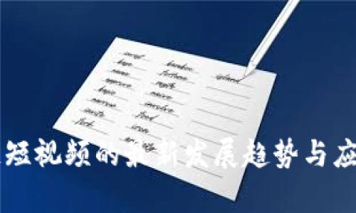 区块链短视频的最新发展趋势与应用分析