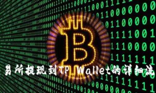 欧意交易所提现到TP Wallet的详细流程指导