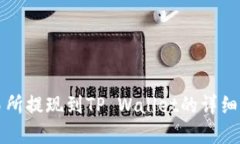 欧意交易所提现到TP Wall