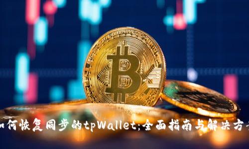 如何恢复同步的tpWallet：全面指南与解决方案