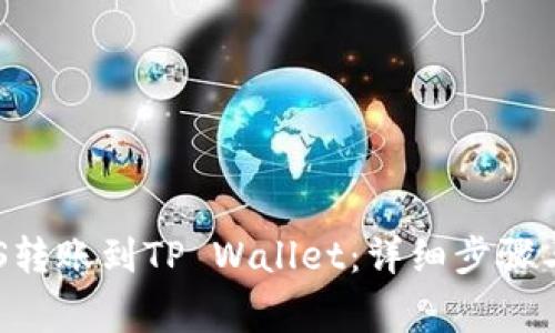 如何将EOS转账到TP Wallet：详细步骤与注意事项