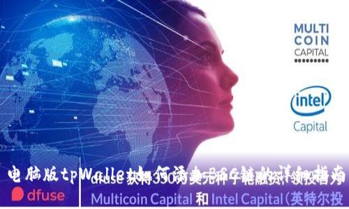 电脑版tpWallet如何添加BSC链的详细指南
