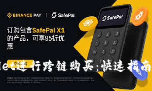 如何使用tpWallet进行跨链购买：快速指南与常见问题解答