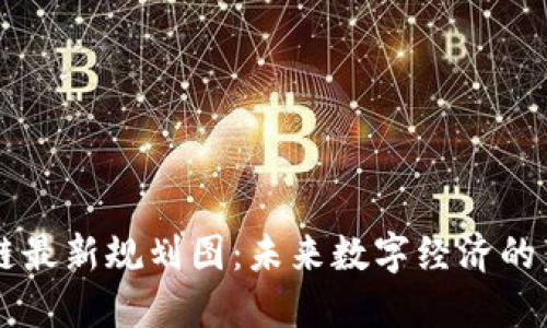 印度区块链最新规划图：未来数字经济的蓝图与挑战