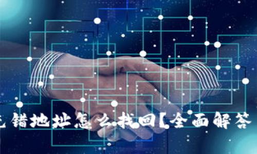 tpWallet充错地址怎么找回？全面解答与解决方案