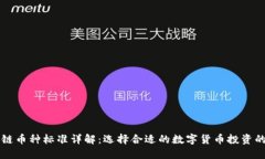 区块链币种标准详解：选