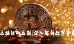 币和区块链的区别：深入