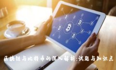 区块链与比特币的深入解